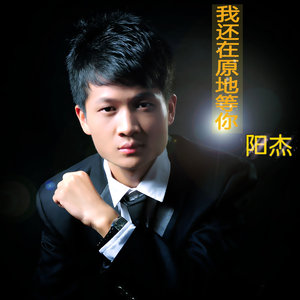 我还在原地等你 (精细版)