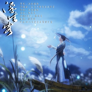 剑网3同人音乐江湖回响