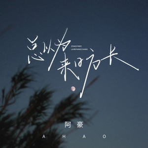 总以为来日方长