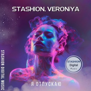 Я отпускаю (Extended Mix)