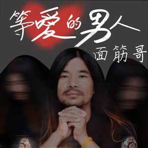 等爱的男人封面
