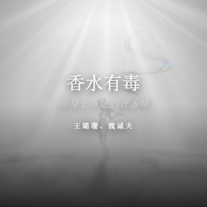 香水有毒封面