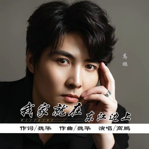 我家就在东江边上 (伴奏)