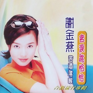 含泪跳恰恰封面