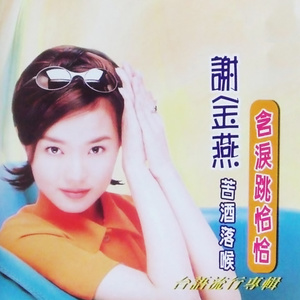 谢金燕专辑《含泪跳恰恰》封面图片