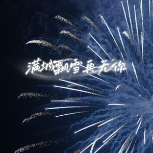 满城飘雪再无你 (男生版)