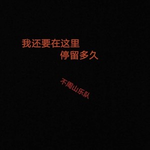 我还要在这里停留多久
