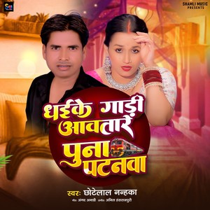 Dhaike Gaadi Aawtare Puna Patanawa