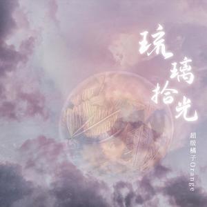 琉璃拾光 (伴奏)