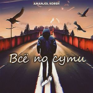 Всё по сути (Explicit)