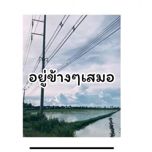 อยู่ข้างๆเสมอ (Explicit)