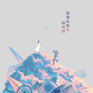 出没在恒久的我们 (演奏版)