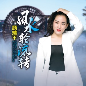 风水轮流转 (DJ何鹏版)封面