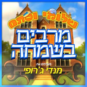 מרבים בשמחה (feat. Mendi Jerufi)