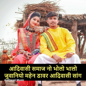 आदिवासी समाज नो भोलो भालो जुवानियो महेन डावर आदिवासी सांग