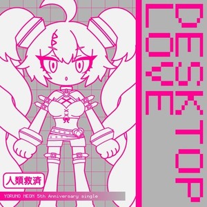 コックピット・モンスター