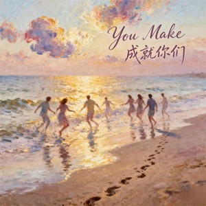 You Make 成就你们
