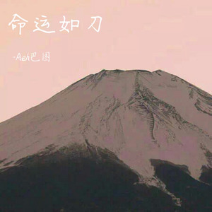 命运如刀 (Remix)
