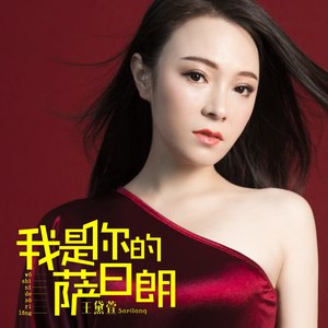 我是你的萨日朗