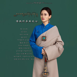 仁青卓玛 - 唱跳则柔共欢心 (剪辑版)