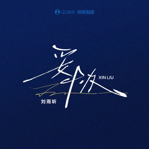 妥协-刘雨昕