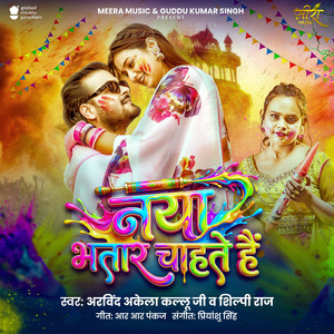 Naya Bhatar Chahate Hai