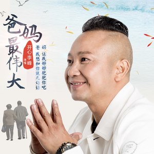 爸妈最伟大