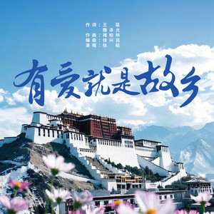 有爱就是故乡 (伴奏)