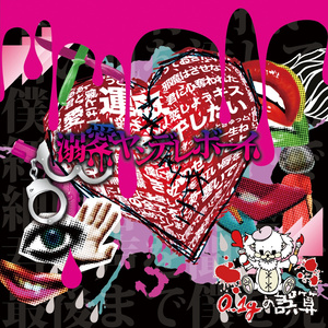 溺愛ヤンデレボーイ (溺爱病娇男孩) (试听版)