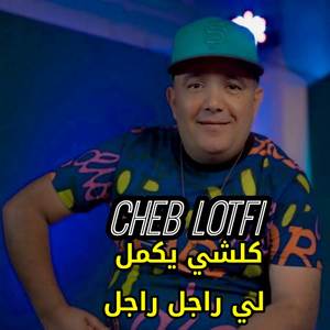 كلشي يكمل لي راجل راجل