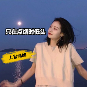 只在点烟时低头