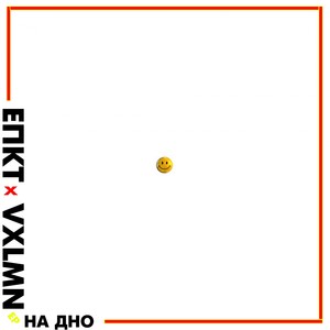 На дно (Explicit)