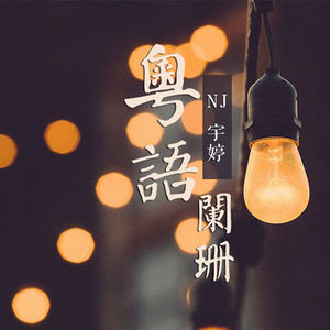 葛优：不是长得好看的人才重要-NJ宇婷