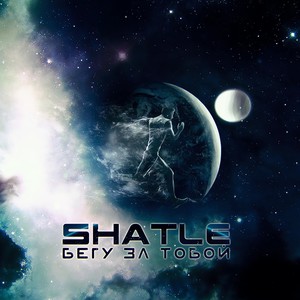 Бегу за тобой (Explicit)