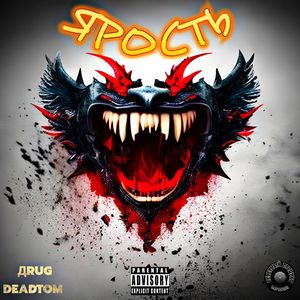 Ярость (Explicit)