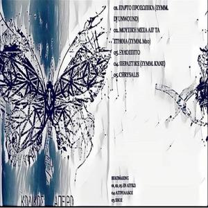 Parto Prosopika (feat. Unwound818) (Explicit)
