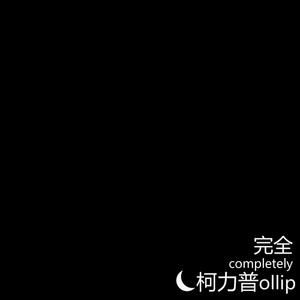 完全