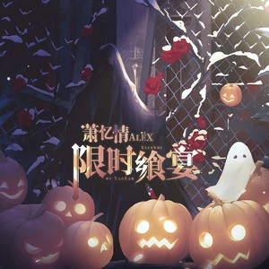 萧忆情Alex《限时飨宴》[MP3_LRC]_MP3免费下载