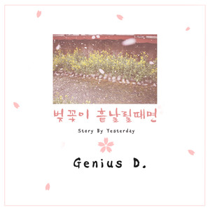 벚꽃이흩날릴때면White (Feat.도은,Swan) (樱花飞舞的时候White)