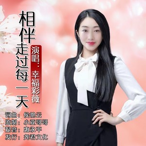相伴走过每一天 (伴奏)
