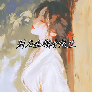 别有幽愁暗恨生 (氛围版)