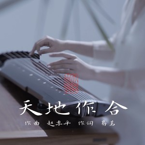 天地作合 古琴版