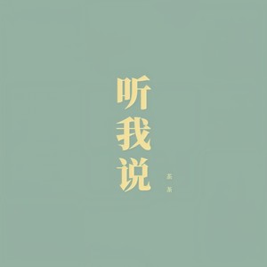 听我说