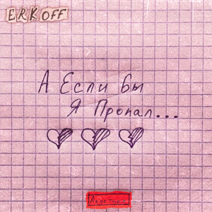 А если бы я пропал...(Акустика) (Акустика)