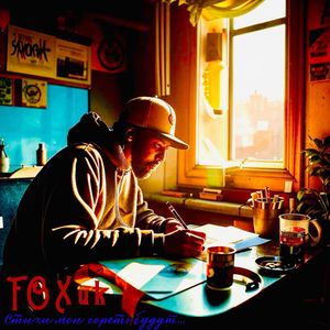 Стихи мои гореть будут... (Explicit)