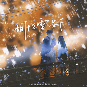 怕什么雪落下 伴奏