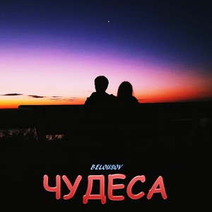 Чудеса