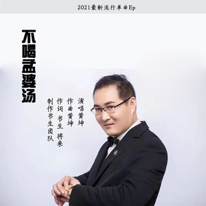 不喝孟婆汤 (伴奏)