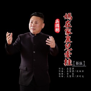 妈在家里儿牵挂 (新版)