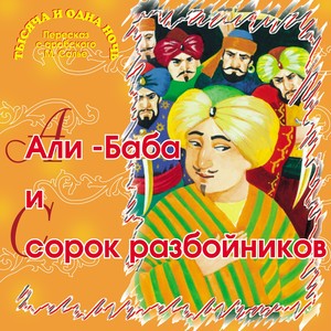 Али-Баба и сорок разбойников (Тысяча и одна ночь)